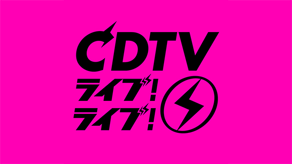 ＣＤＴＶ ライブ！ライブ！