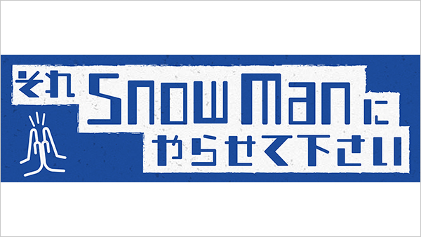 それＳｎｏｗＭａｎにやらせて下さい