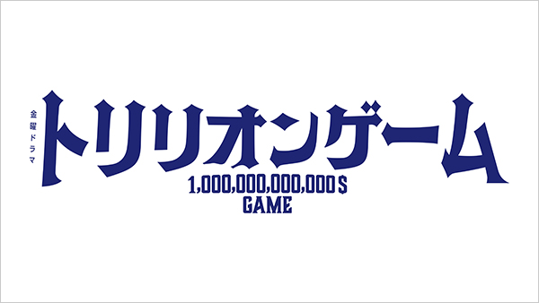 トリリオンゲーム