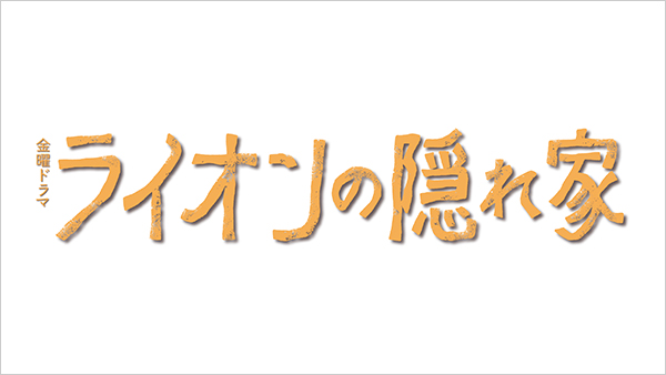 ライオンの隠れ家