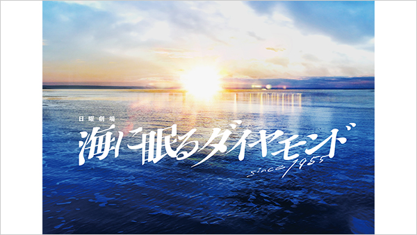 海に眠るダイヤモンド