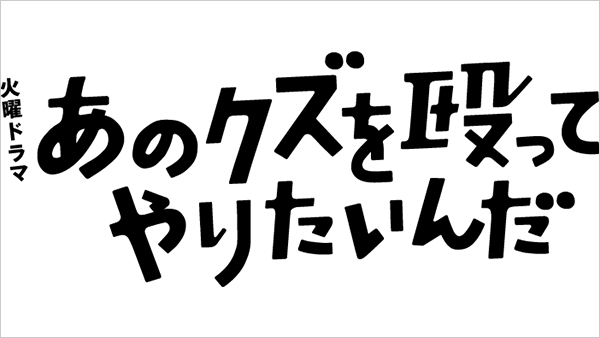 あのクズを殴ってやりたいんだ