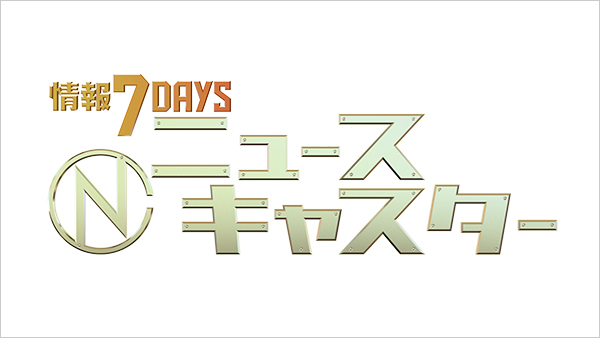 情報７ｄａｙｓニュースキャスター