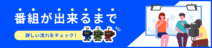 番組が視聴者に届くまで