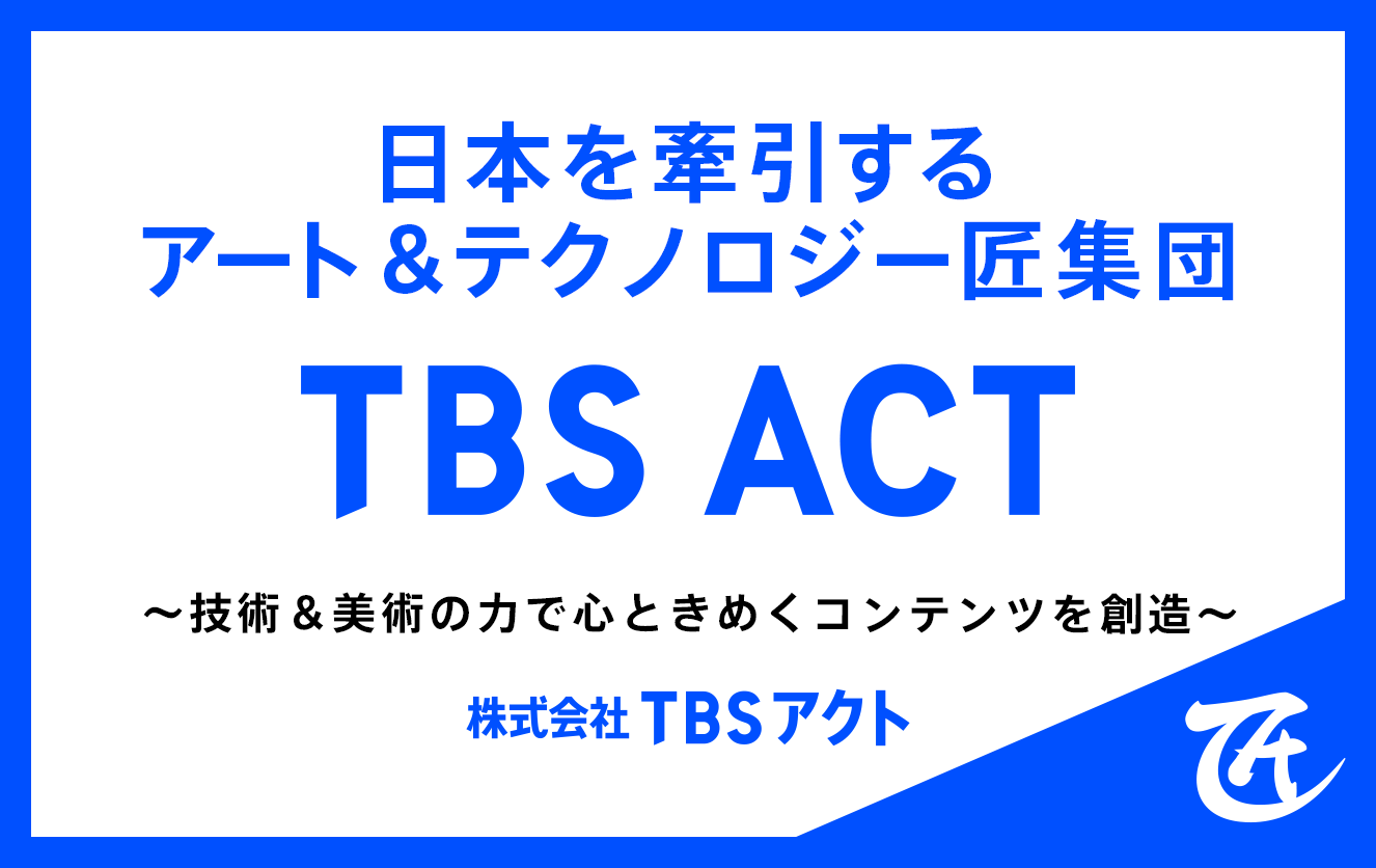 株式会社TBSアクト