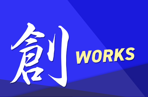 創WORKS