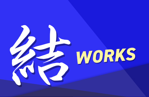 結WORKS