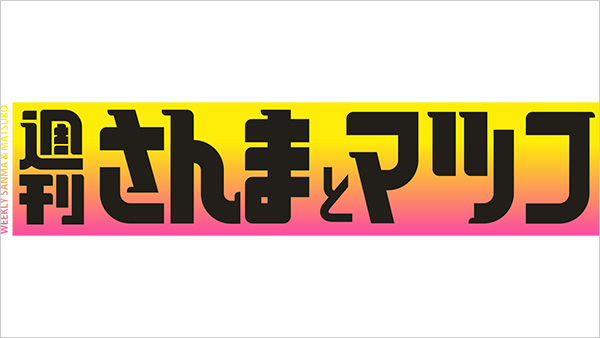 週刊さんまとマツコ