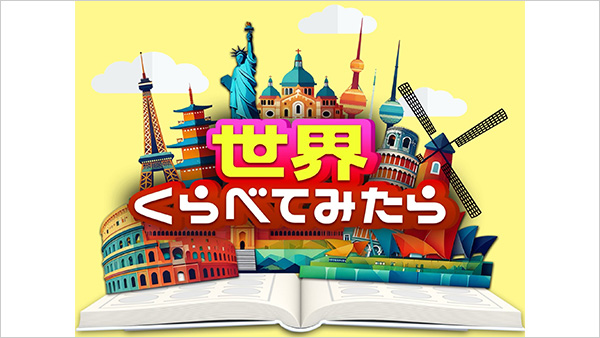 世界くらべてみたら