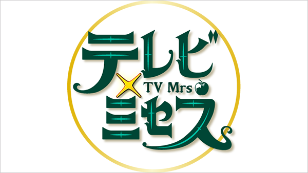 テレビ×ミセス