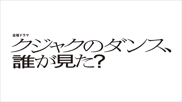クジャクのダンス、誰が見た？