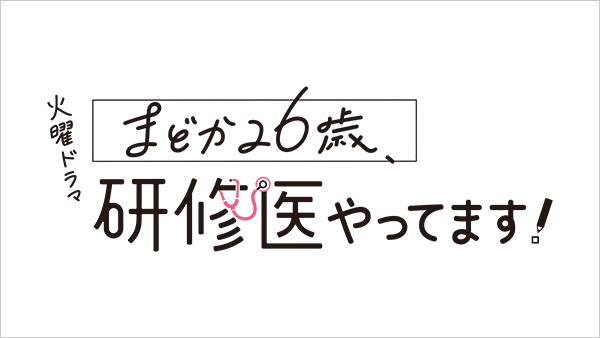 まどか26歳、研修医やってます！