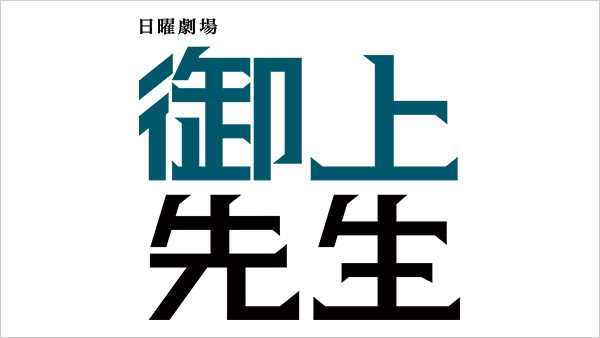 御上先生