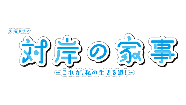 対岸の家事～これが、私の生きる道！～