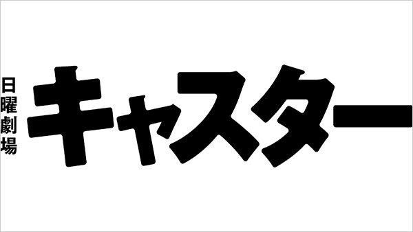 キャスター