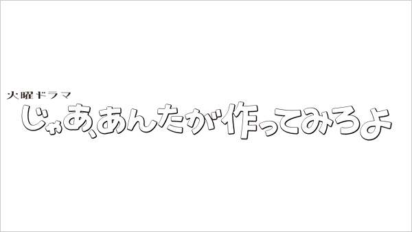 じゃあ、あんたが作ってみろよ