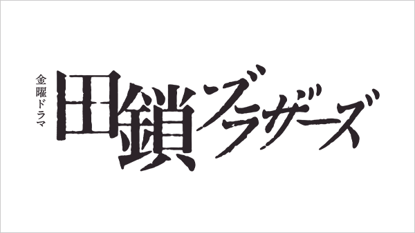 田鎖ブラザーズ