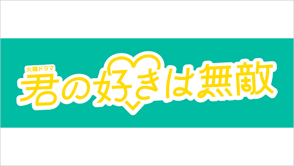 君の好きは無敵