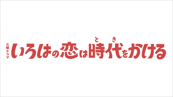 いろはの恋は時代をかける
