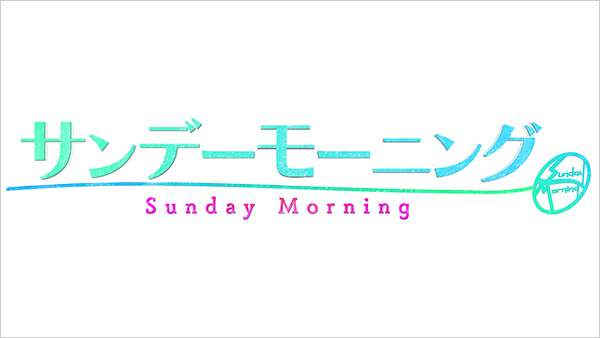 サンデーモーニング