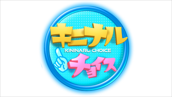 キニナルチョイス