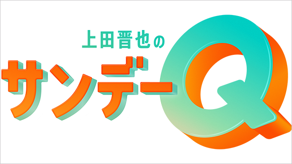上田晋也のサンデーQ