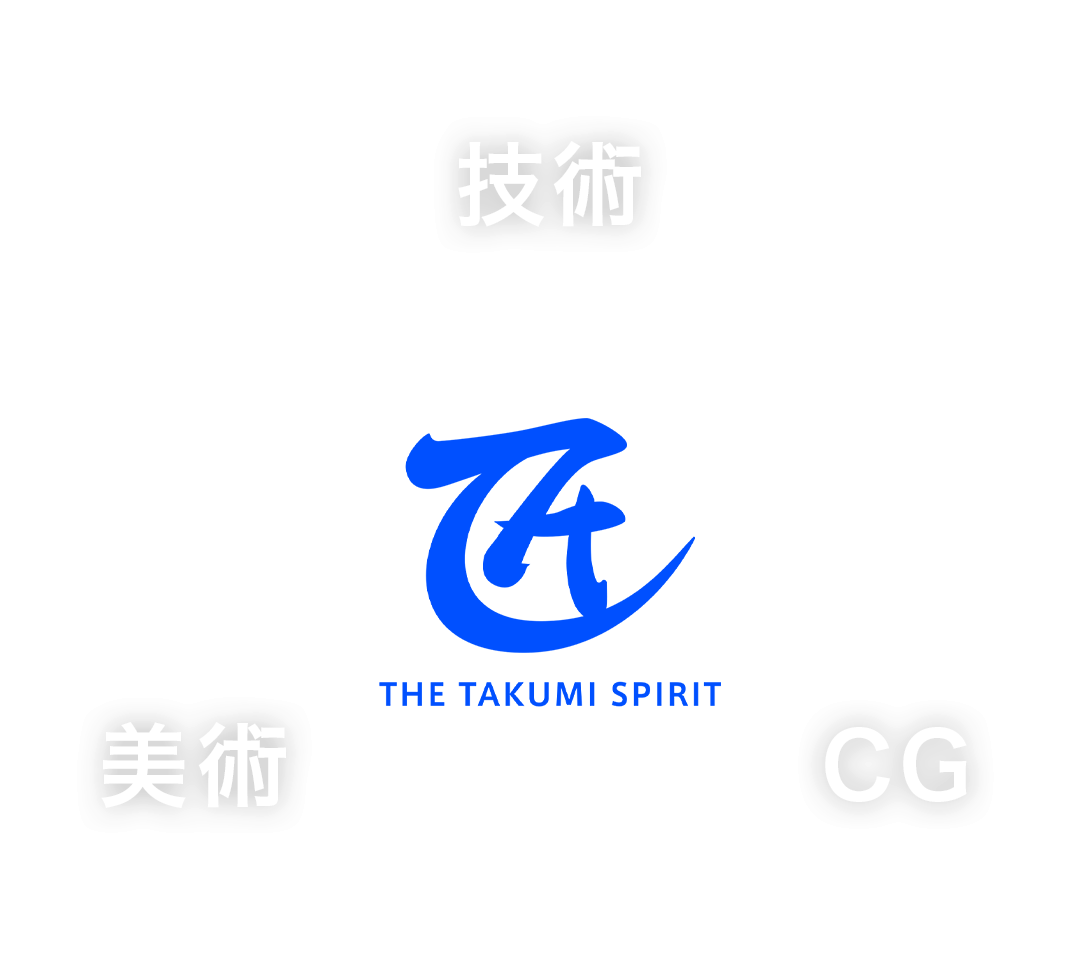 匠　技術　美術　CG