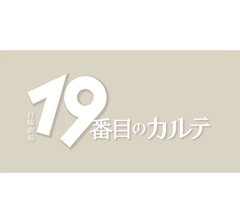 19番目のカルテ