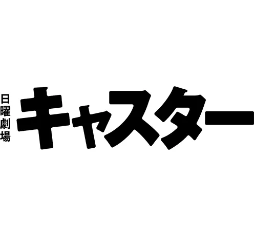 キャスター