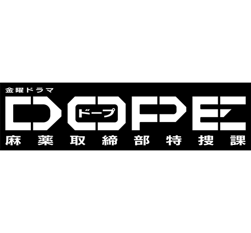 DOPE 麻薬取締部特捜課