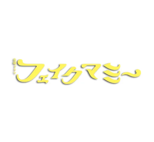 フェイクマミー
