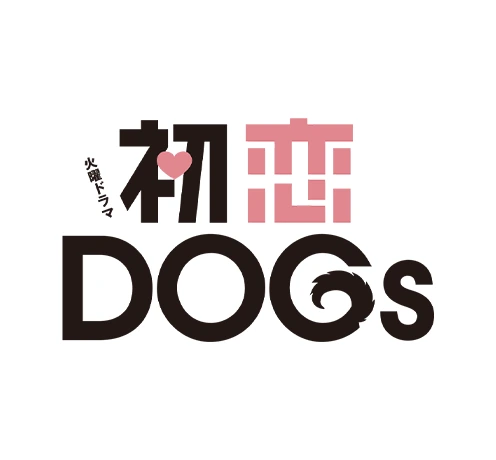 初恋DOGs