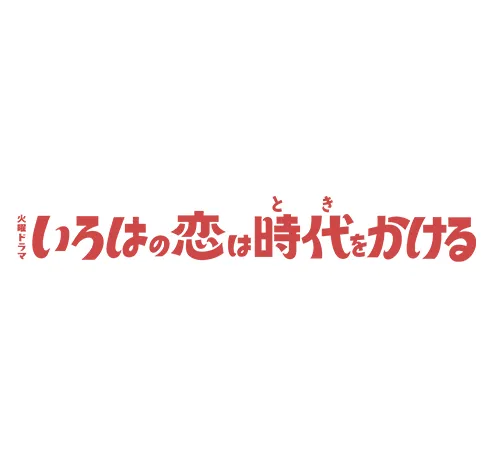 いろはの恋は時代をかける