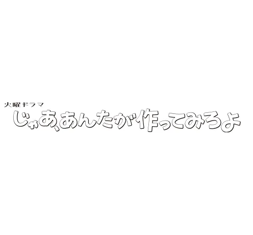 じゃあ、あんたが作ってみろよ