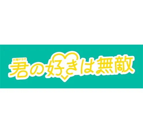 君の好きは無敵