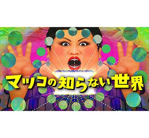 マツコの知らない世界