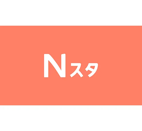 Ｎスタ