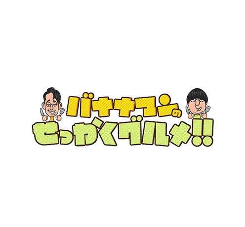 バナナマンのせっかくグルメ！！