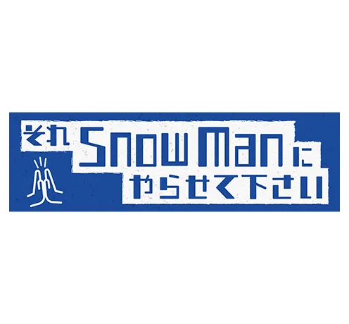 それＳｎｏｗＭａｎにやらせて下さい