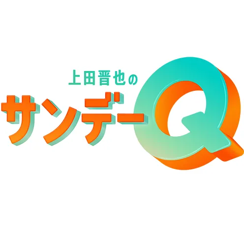 上田晋也のサンデーQ