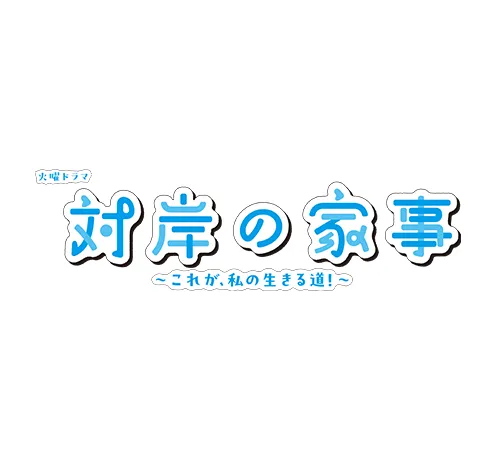 対岸の家事～これが、私の生きる道！～