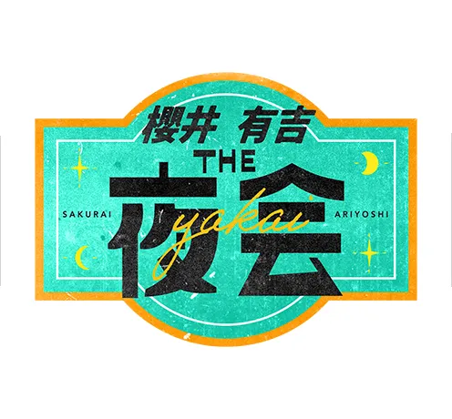櫻井・有吉ＴＨＥ夜会