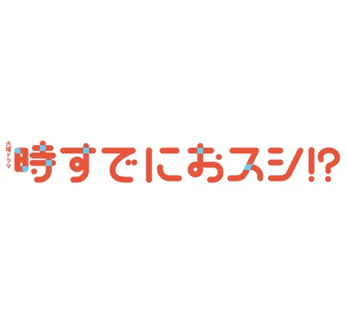 時すでにおスシ!?