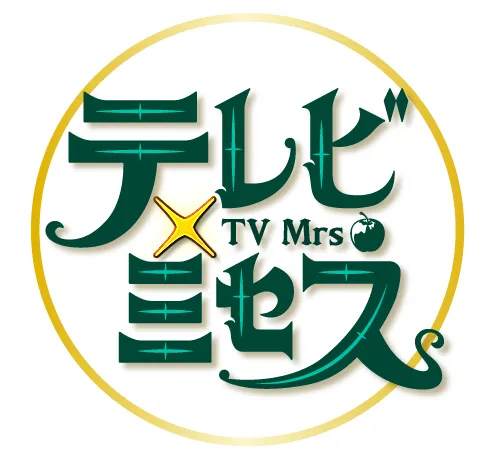 テレビ×ミセス
